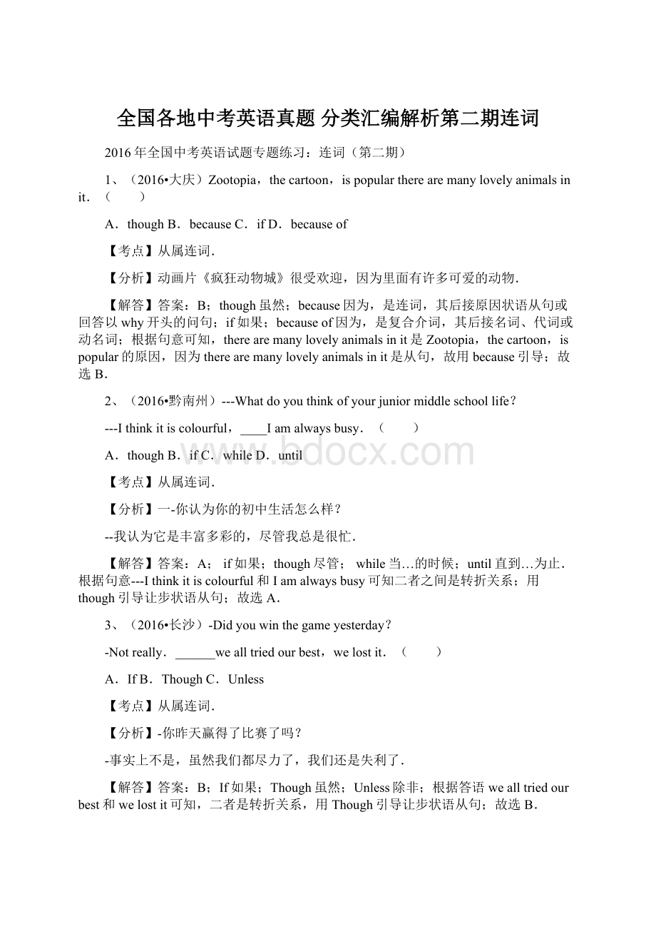 全国各地中考英语真题 分类汇编解析第二期连词.docx_第1页