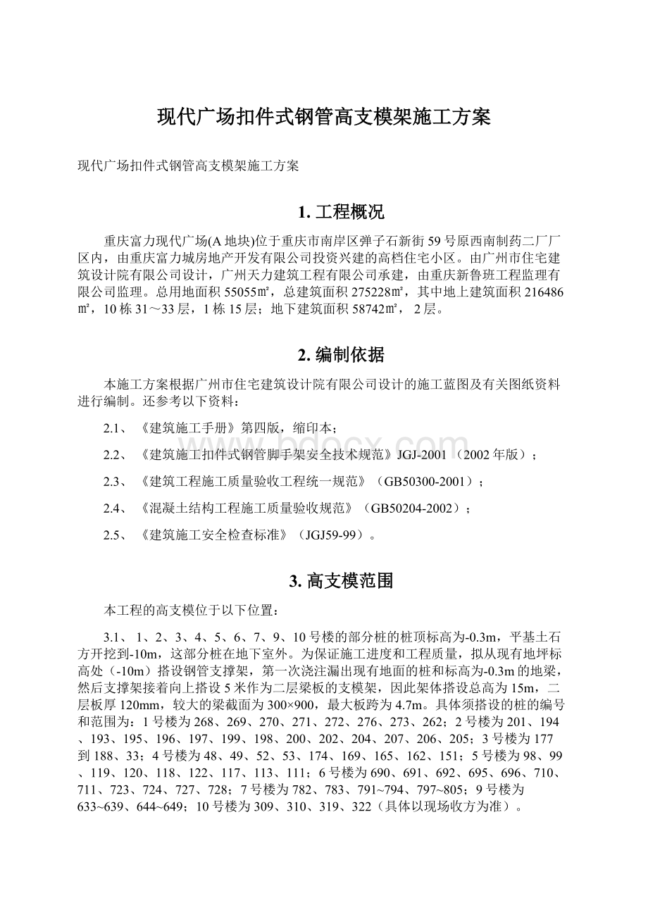 现代广场扣件式钢管高支模架施工方案.docx_第1页