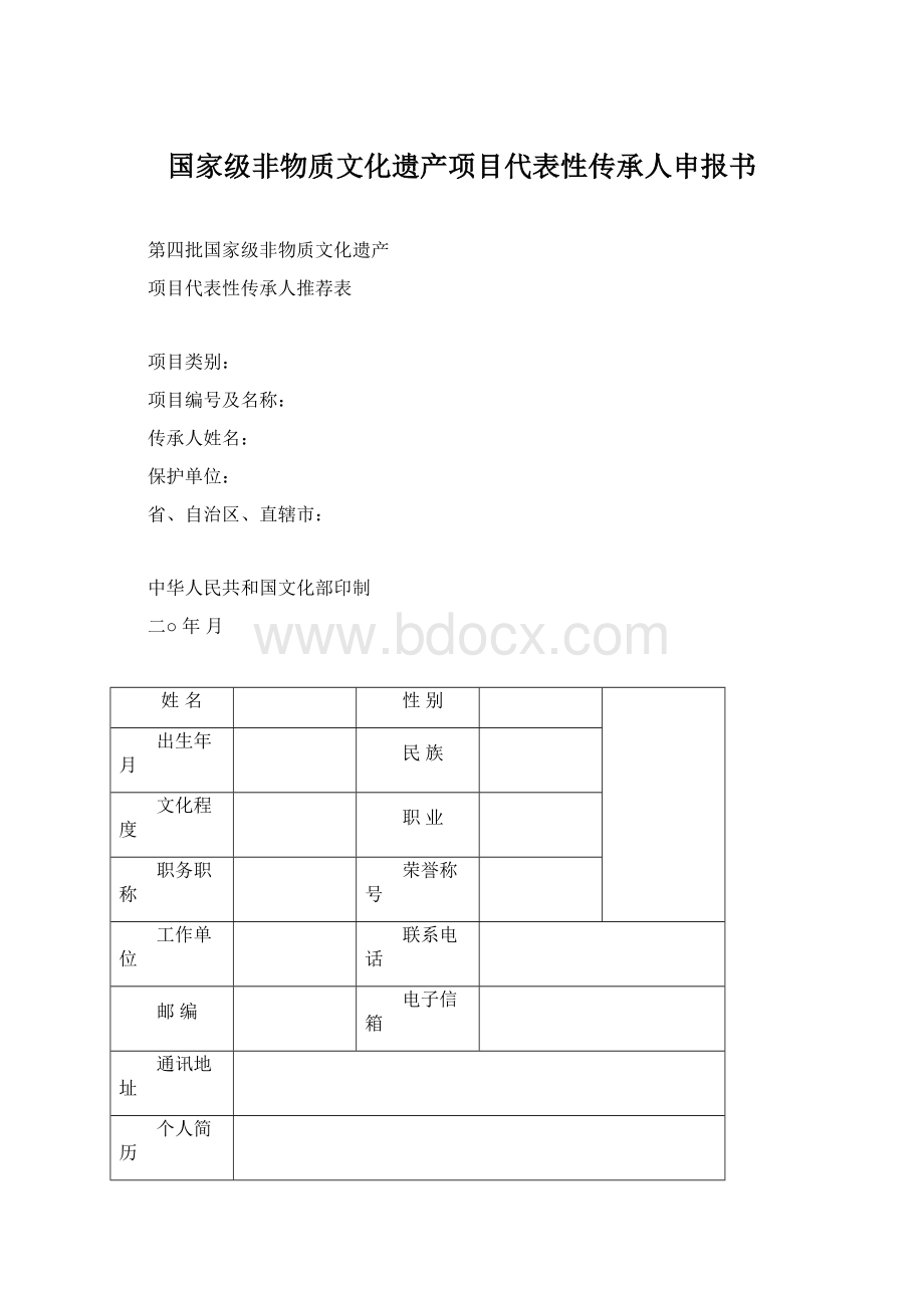 国家级非物质文化遗产项目代表性传承人申报书Word文档格式.docx_第1页