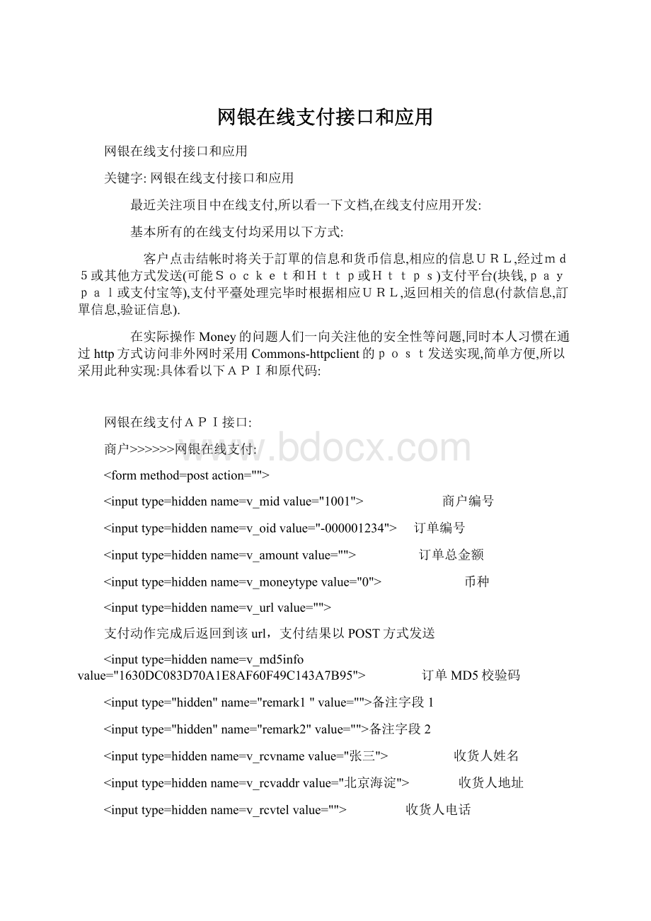 网银在线支付接口和应用.docx