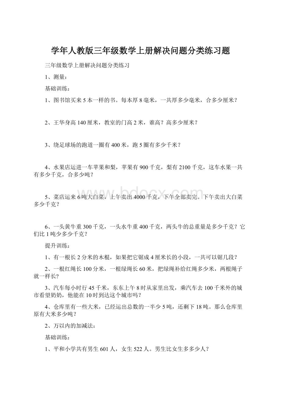 学年人教版三年级数学上册解决问题分类练习题.docx