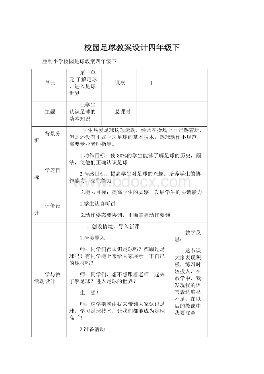 校园足球教案设计四年级下.docx