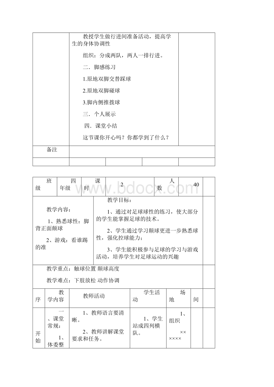 校园足球教案设计四年级下.docx_第2页