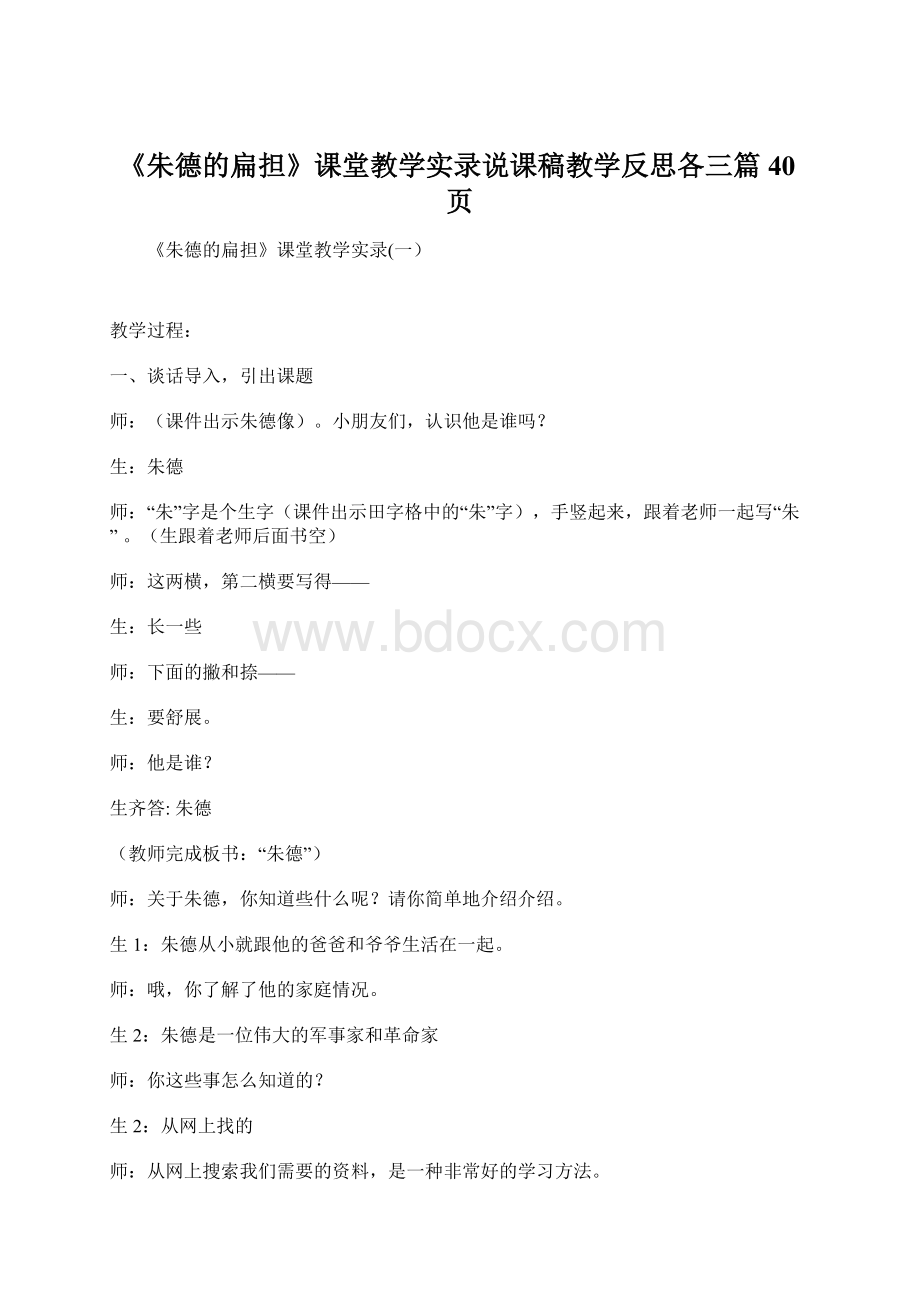 《朱德的扁担》课堂教学实录说课稿教学反思各三篇40页.docx_第1页