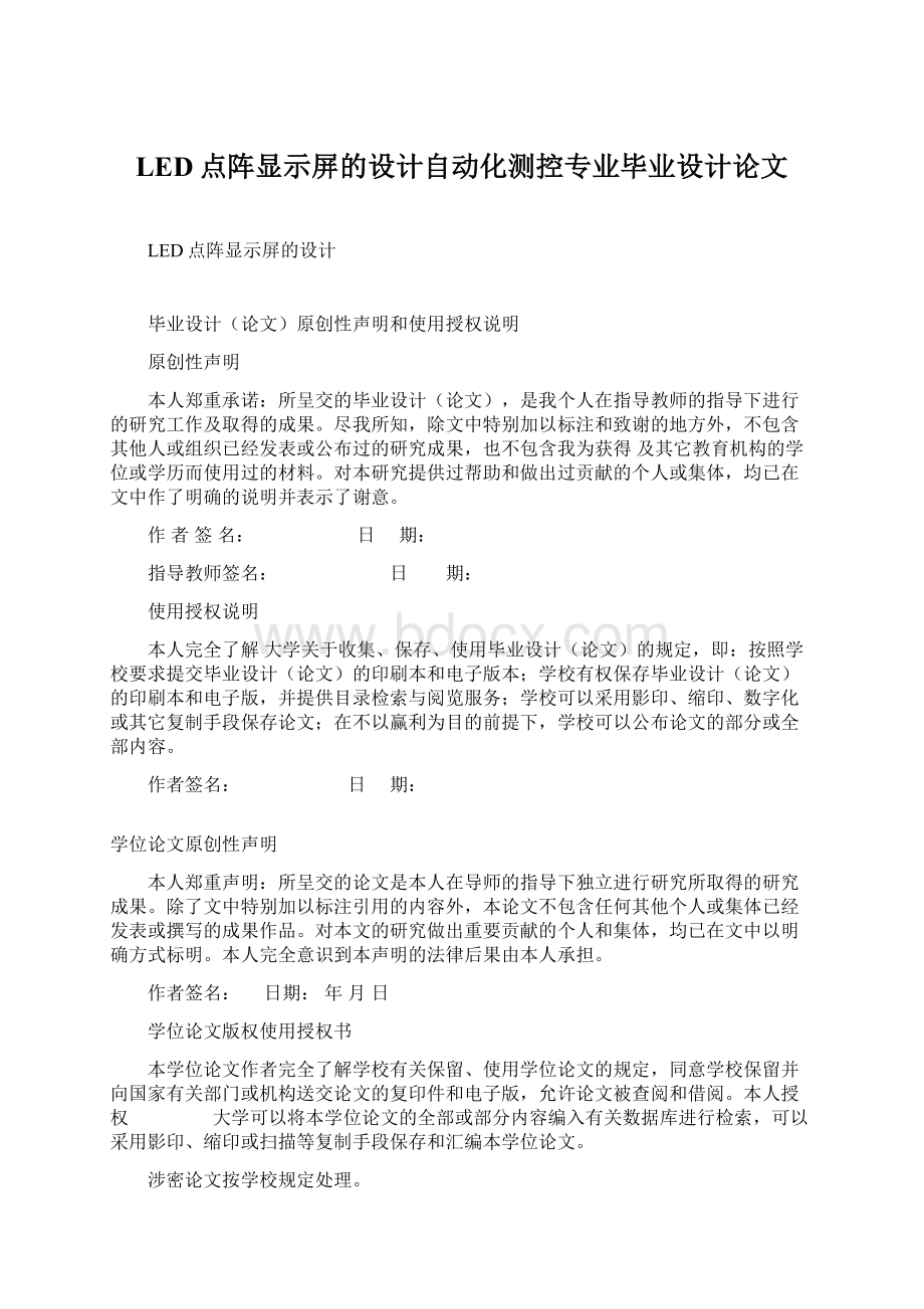 LED点阵显示屏的设计自动化测控专业毕业设计论文Word文档下载推荐.docx