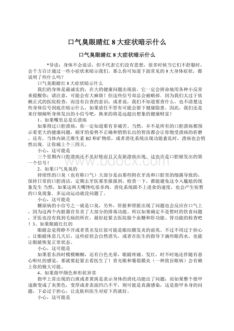 口气臭眼睛红 8大症状暗示什么.docx_第1页