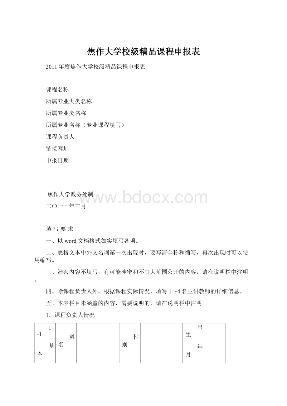 焦作大学校级精品课程申报表.docx_第1页