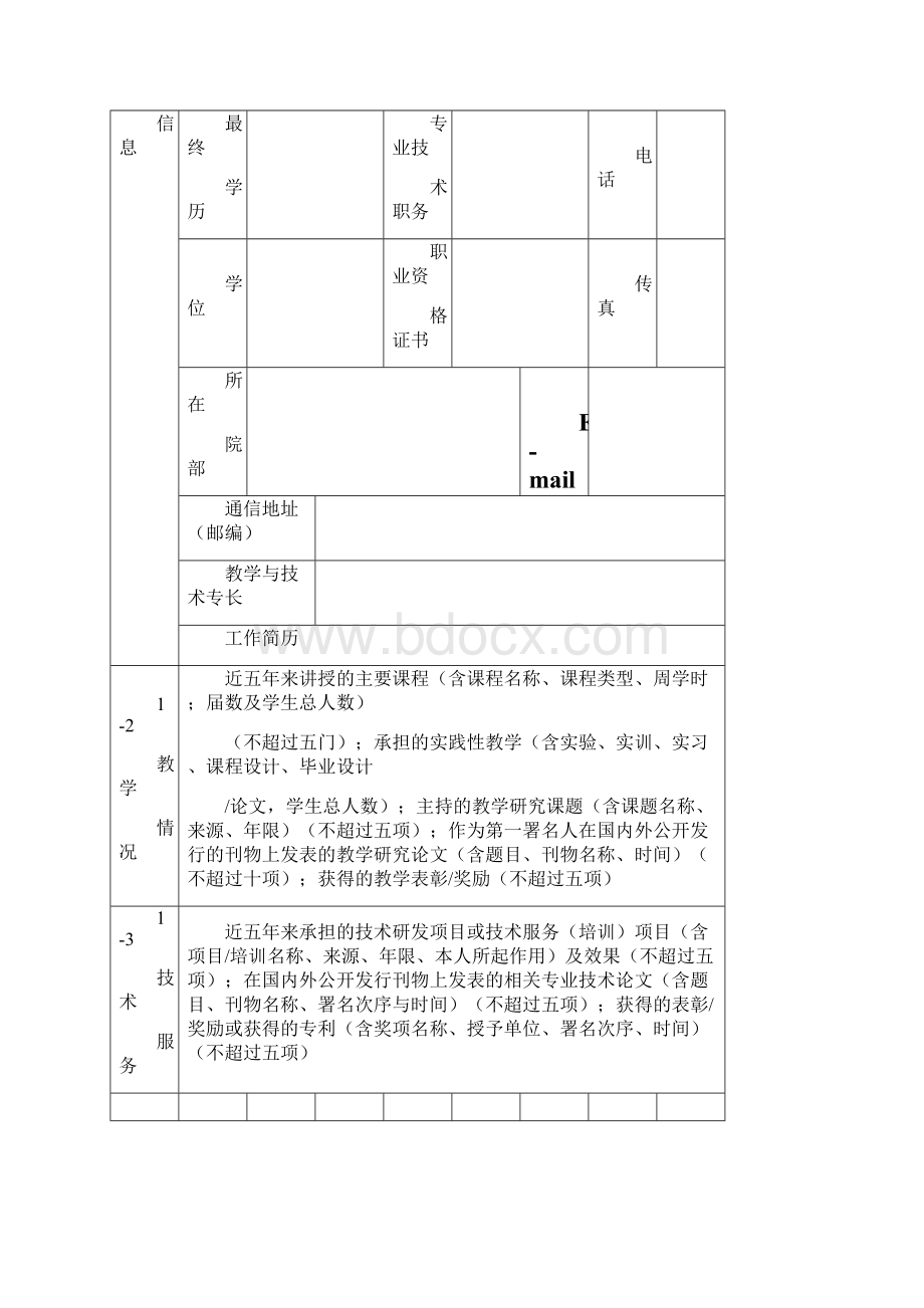 焦作大学校级精品课程申报表.docx_第2页