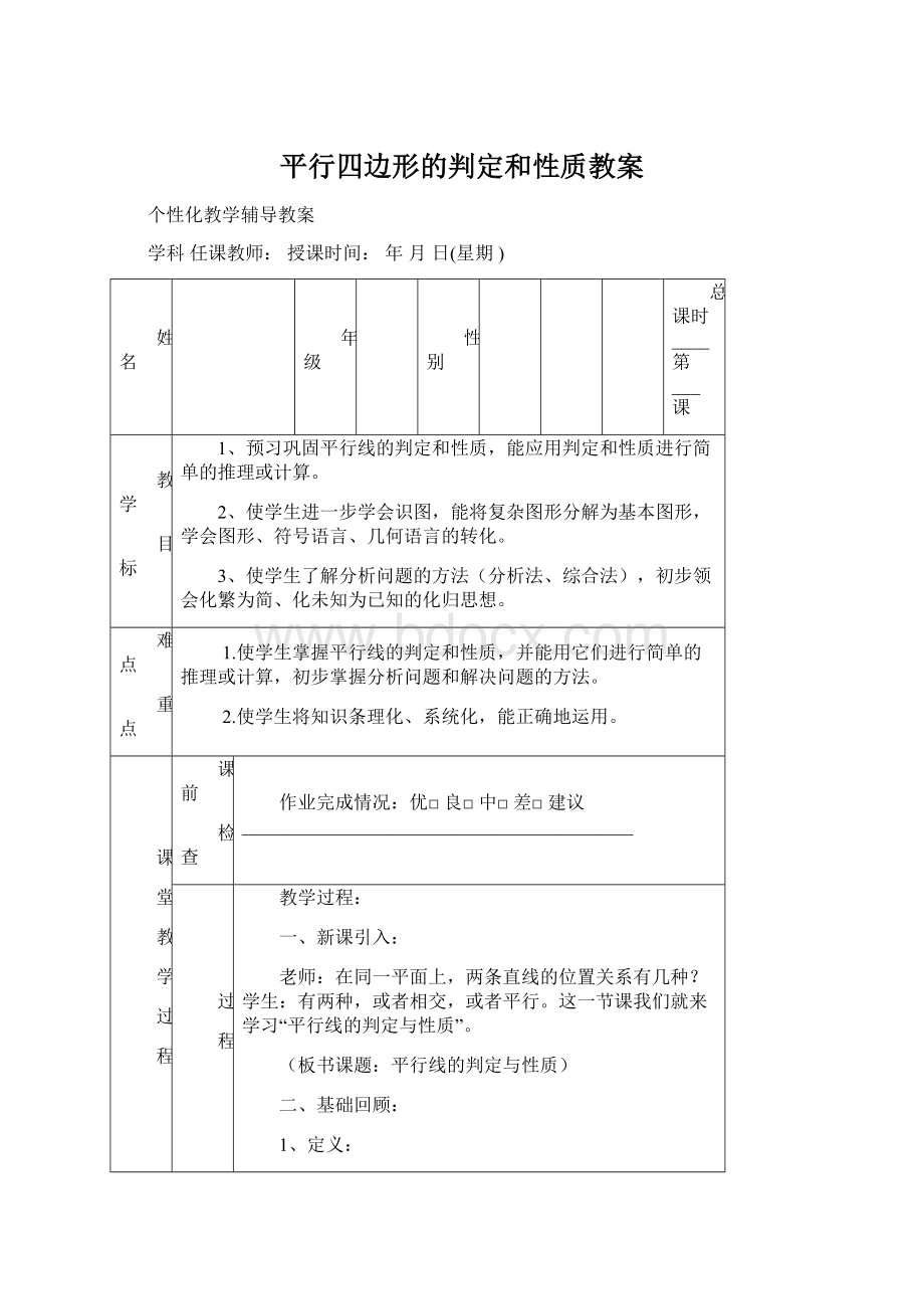 平行四边形的判定和性质教案Word下载.docx