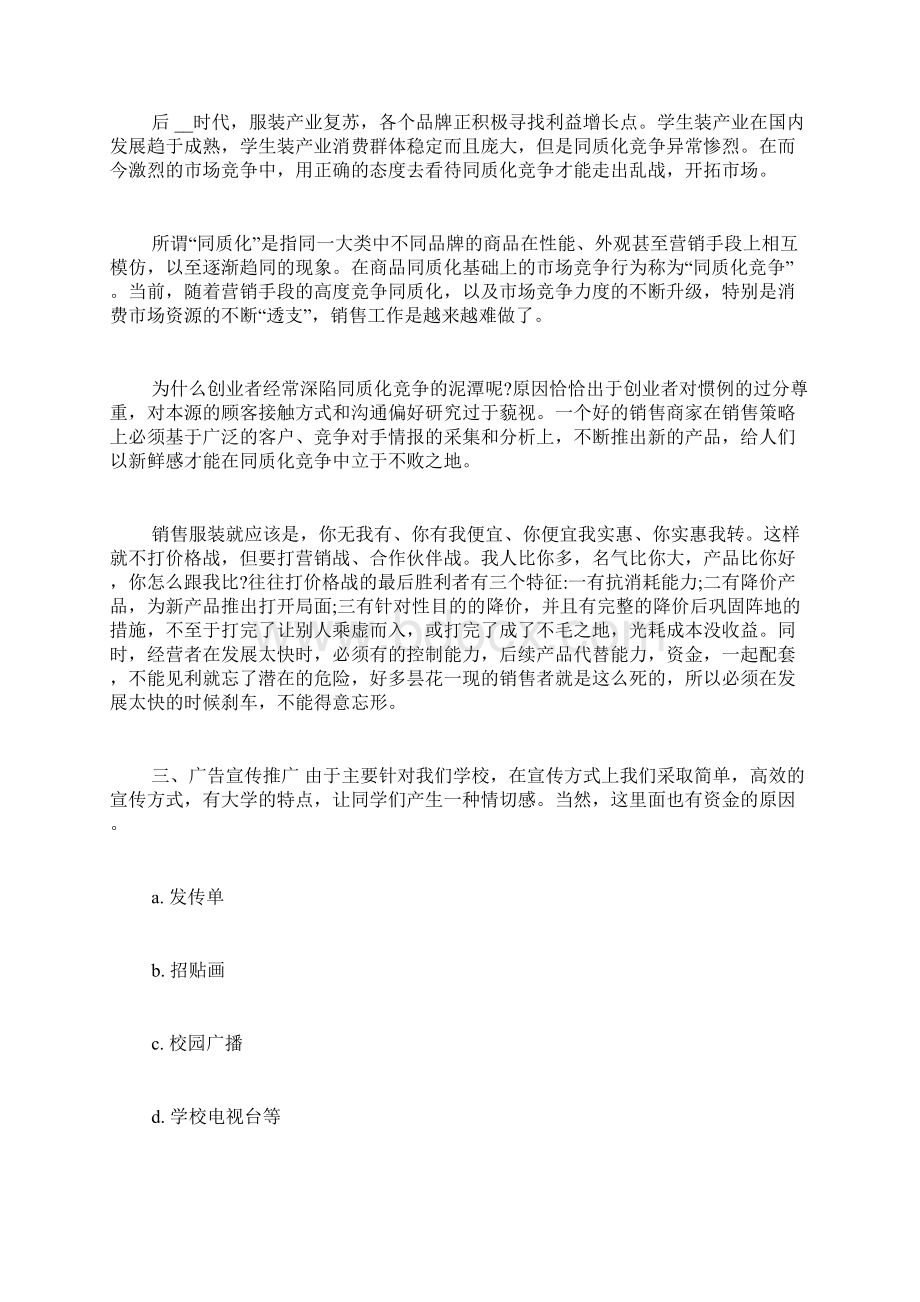 大学生暑假计划书范文 大学生企业计划书范文3篇.docx_第2页