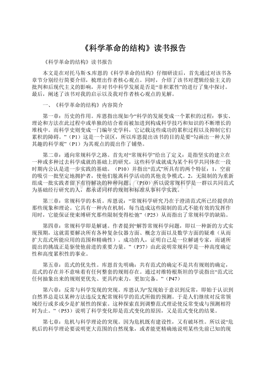 《科学革命的结构》读书报告Word文档下载推荐.docx