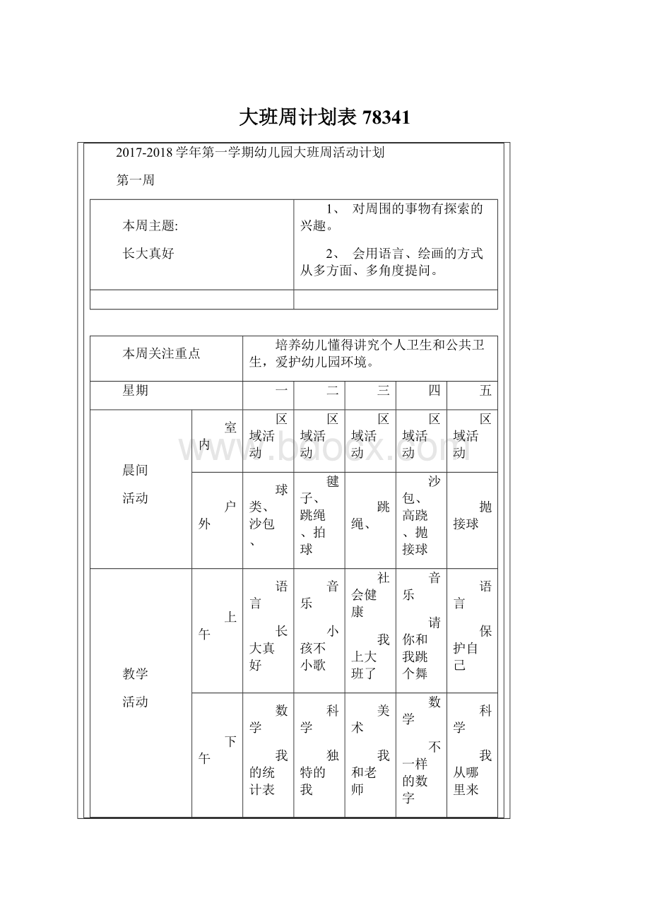 大班周计划表78341.docx_第1页