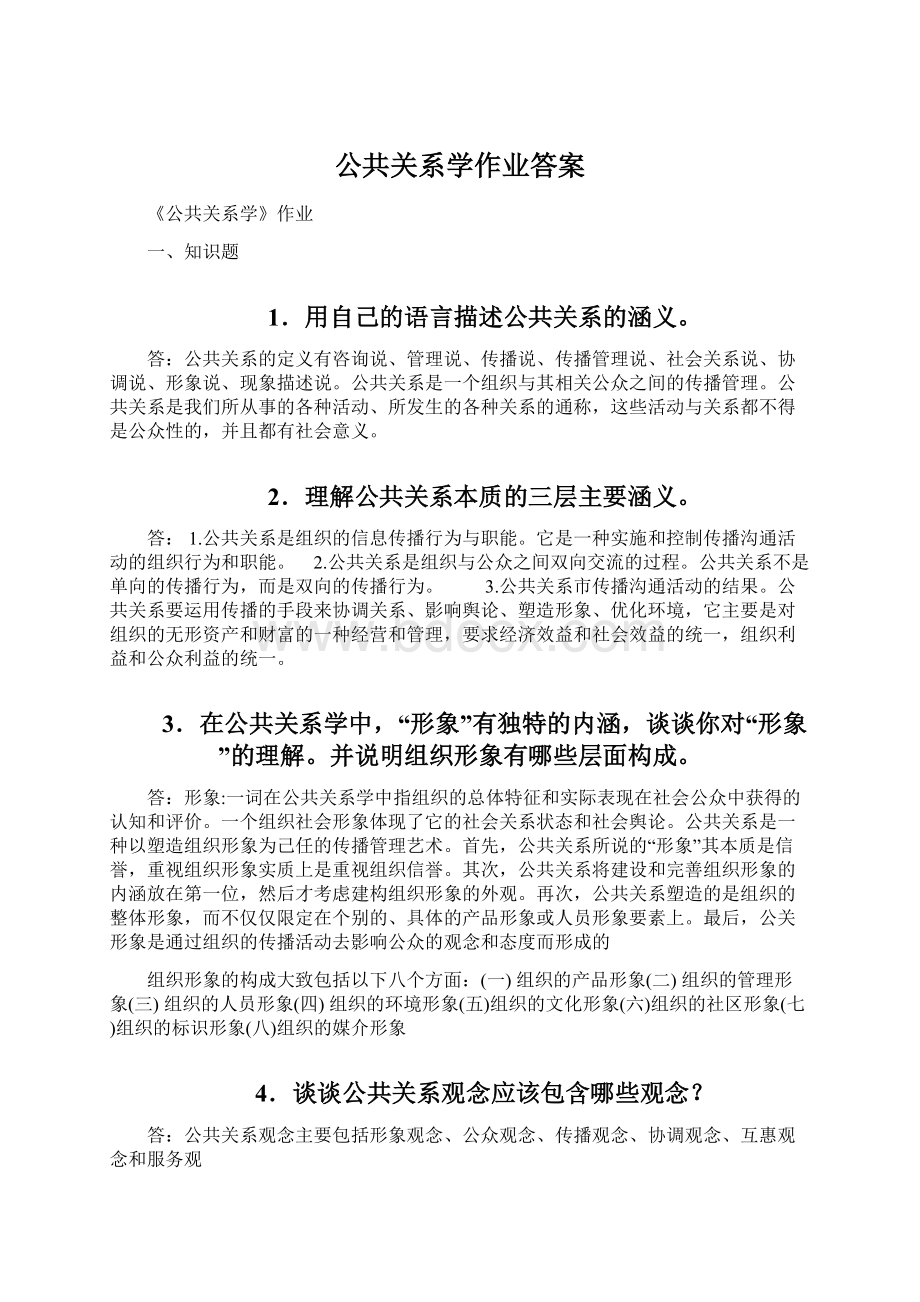 公共关系学作业答案Word下载.docx