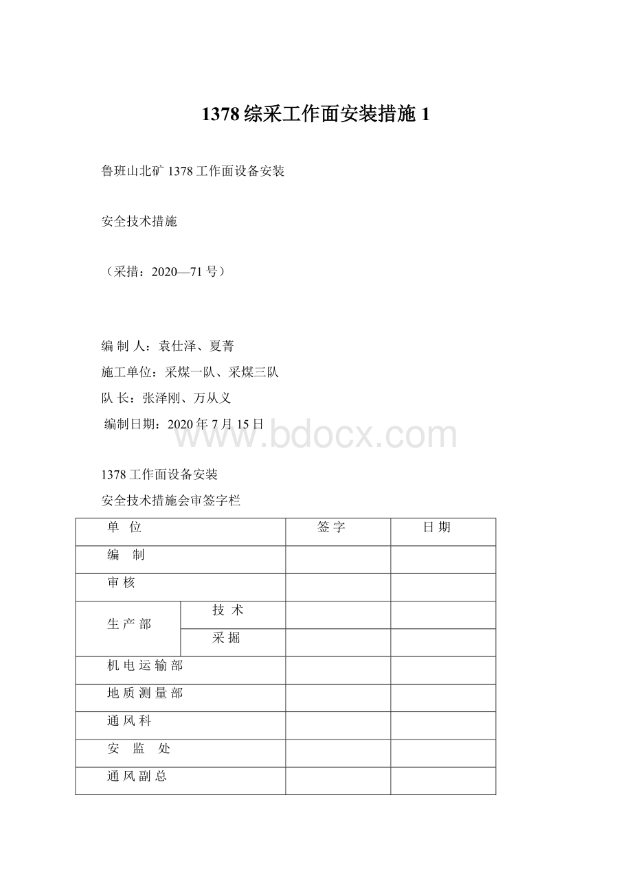 1378综采工作面安装措施 1Word文档下载推荐.docx