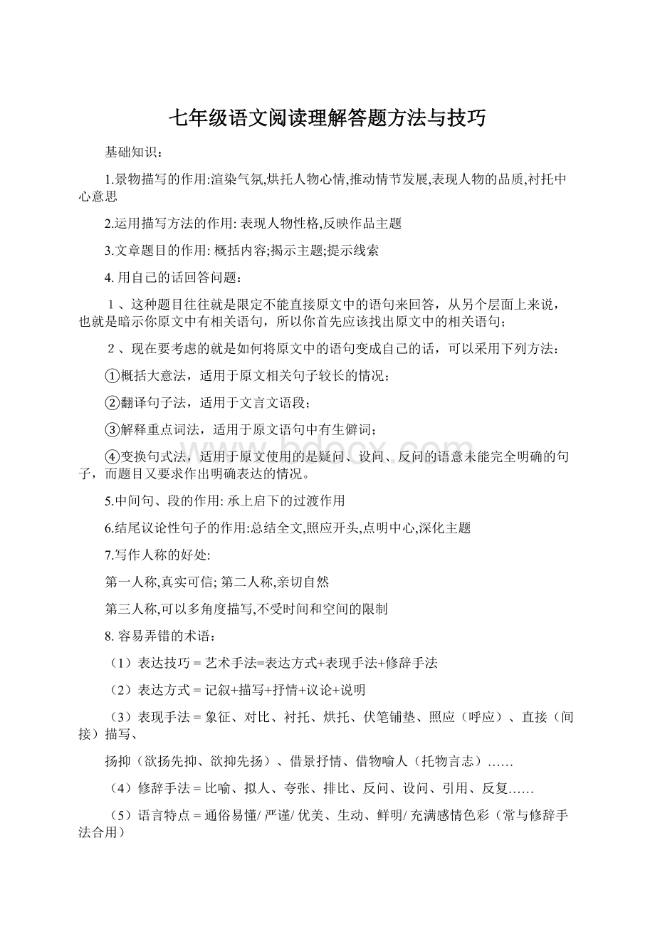 七年级语文阅读理解答题方法与技巧Word文档下载推荐.docx_第1页