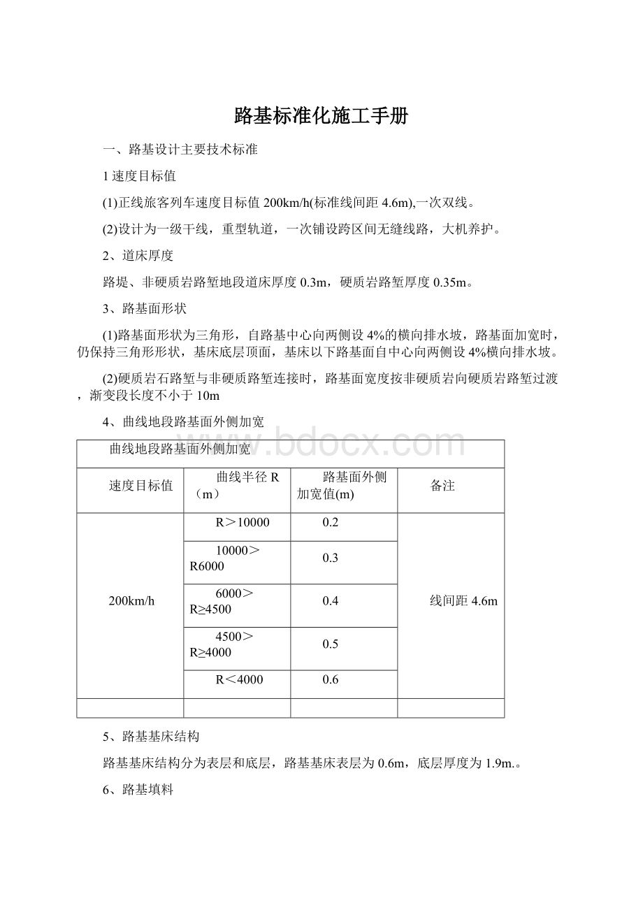 路基标准化施工手册Word文档下载推荐.docx_第1页