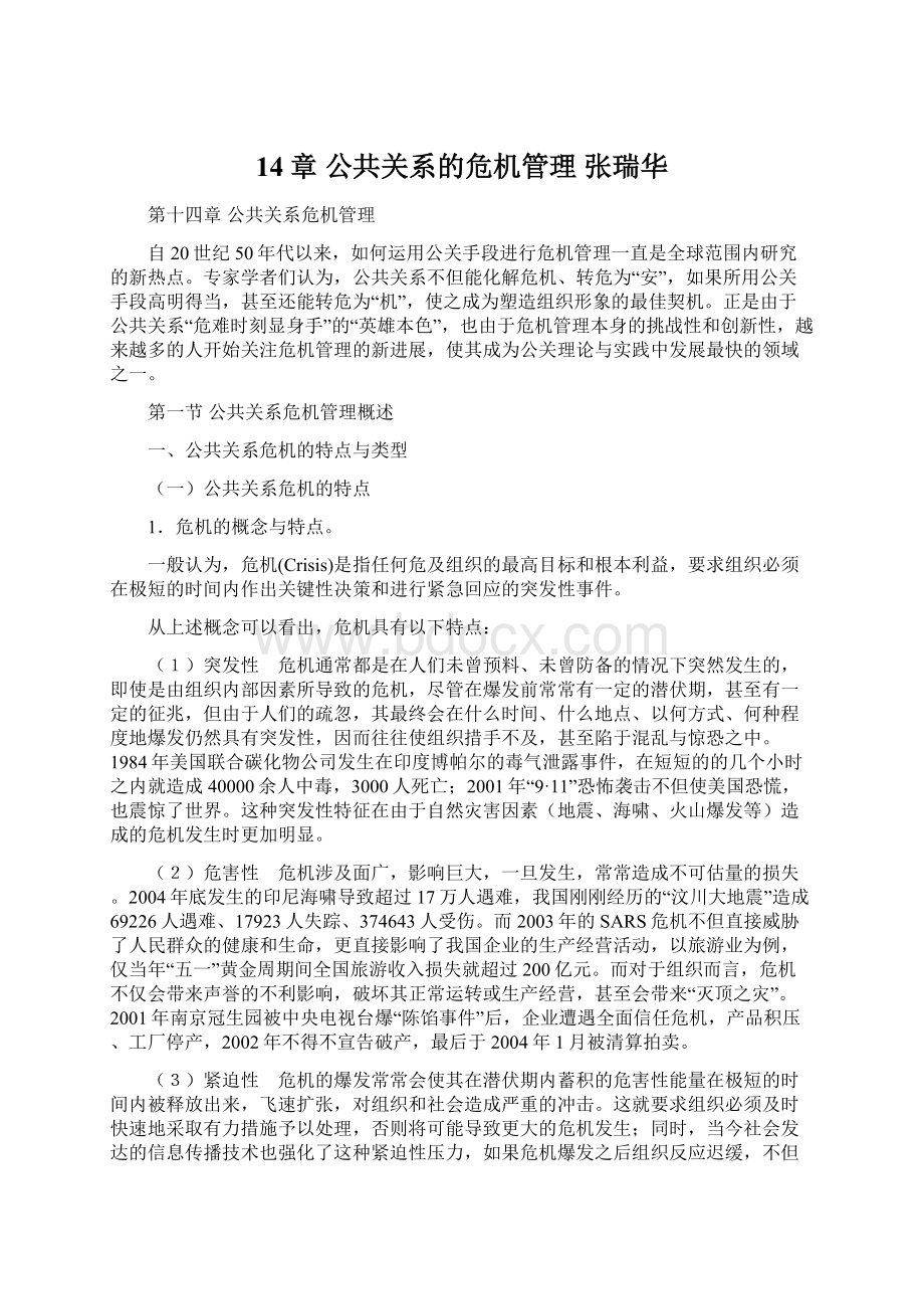 14章公共关系的危机管理 张瑞华.docx_第1页