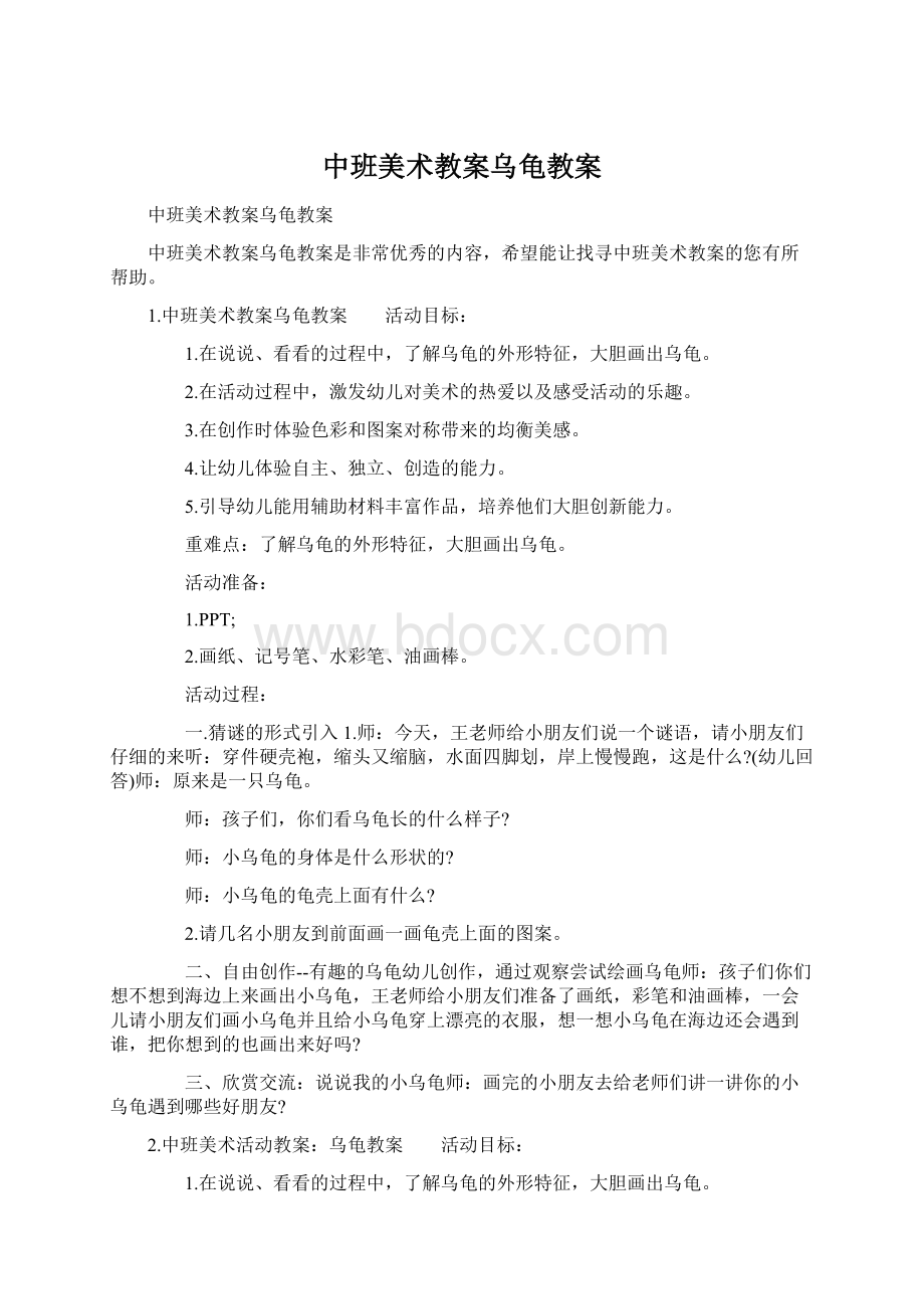 中班美术教案乌龟教案Word文件下载.docx_第1页