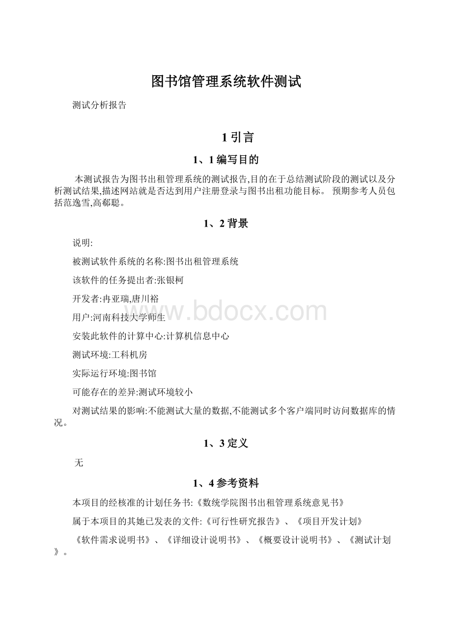 图书馆管理系统软件测试.docx_第1页