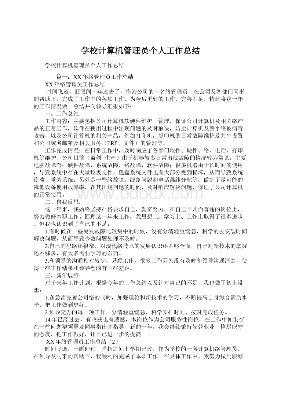 学校计算机管理员个人工作总结.docx