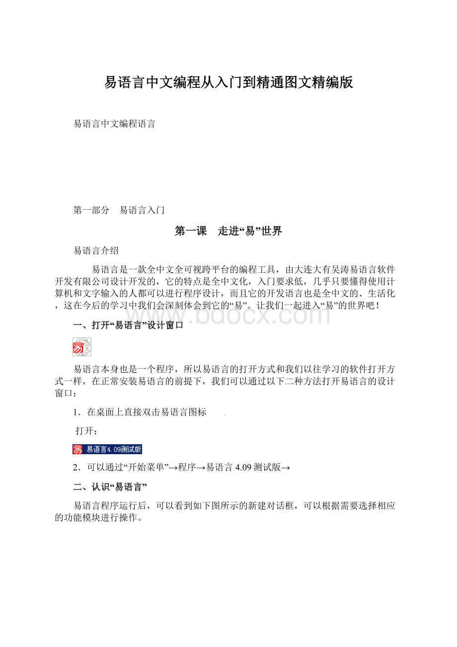 易语言中文编程从入门到精通图文精编版Word格式文档下载.docx