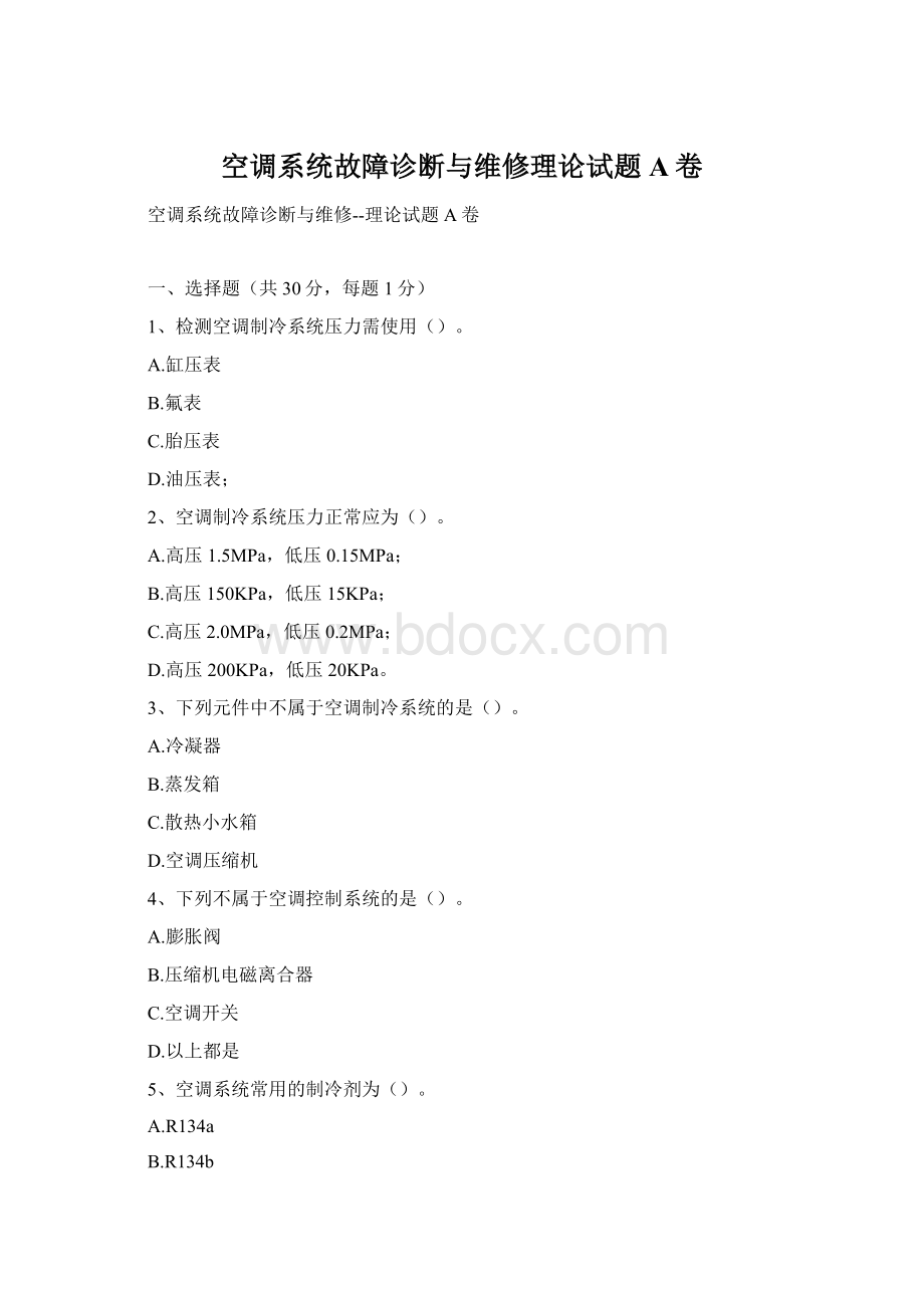 空调系统故障诊断与维修理论试题A卷Word文件下载.docx_第1页