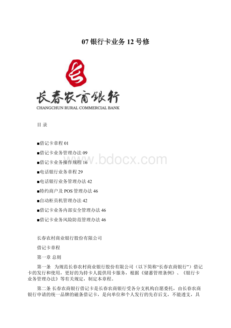 07银行卡业务12号修Word文档格式.docx_第1页