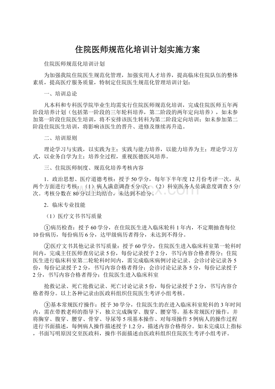 住院医师规范化培训计划实施方案Word文档下载推荐.docx