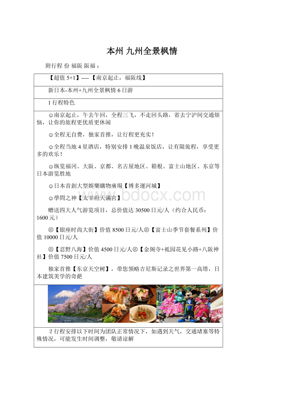 本州 九州全景枫情Word下载.docx