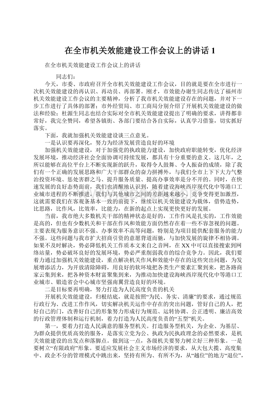 在全市机关效能建设工作会议上的讲话1Word下载.docx_第1页