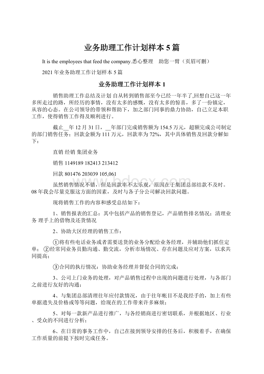 业务助理工作计划样本5篇文档格式.docx_第1页