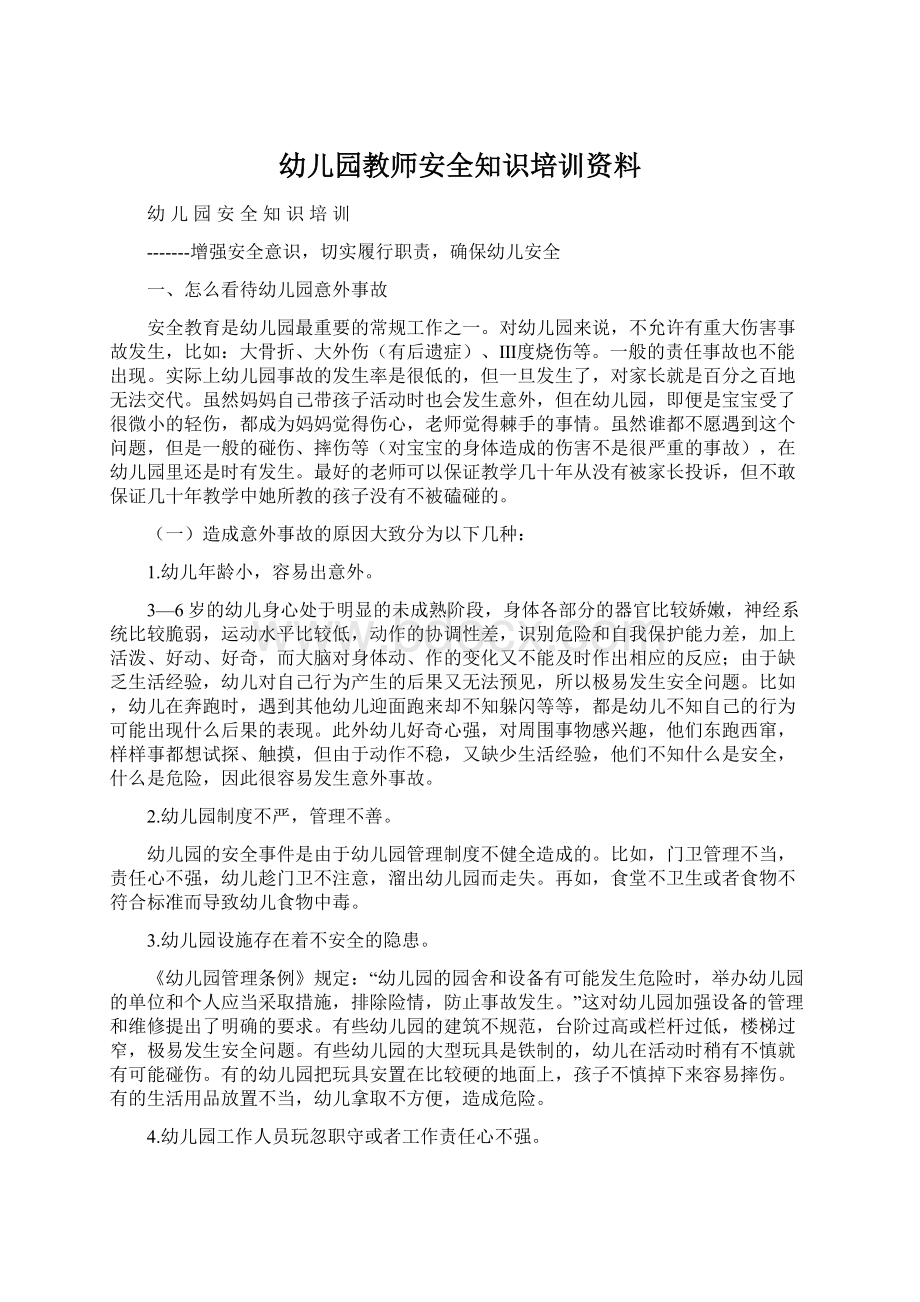 幼儿园教师安全知识培训资料.docx