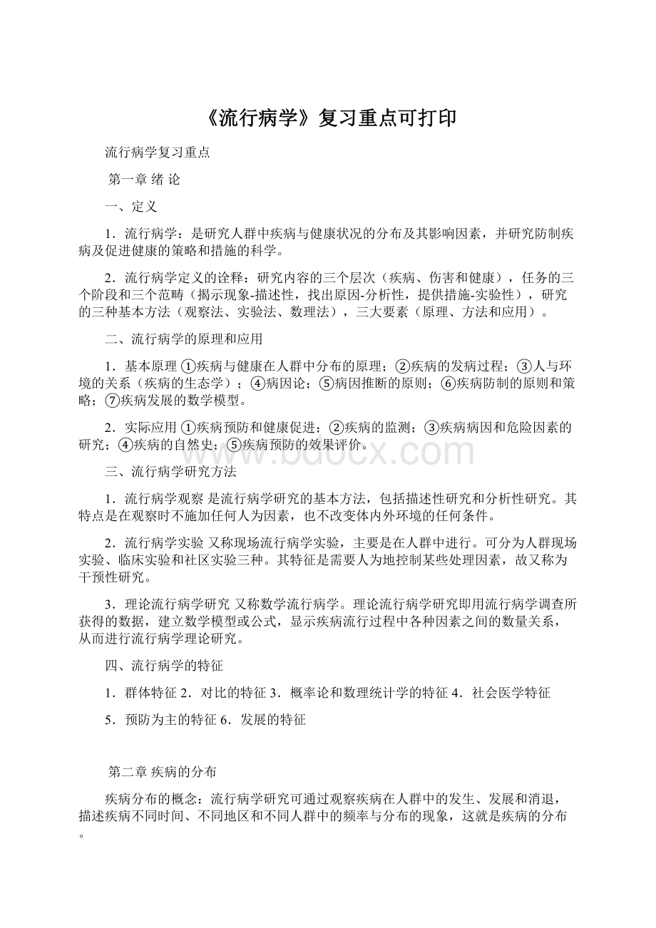 《流行病学》复习重点可打印Word格式文档下载.docx