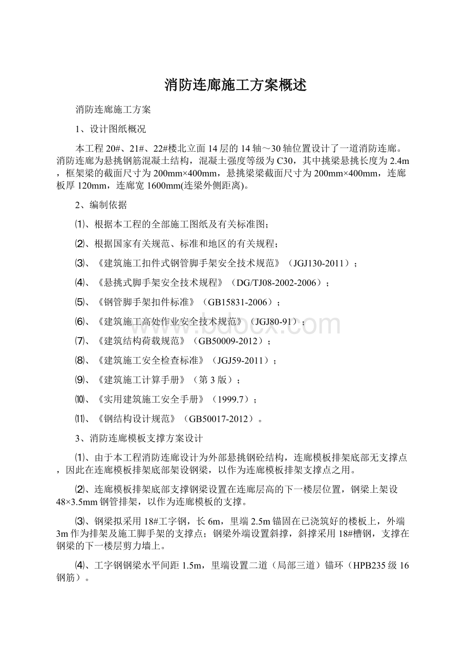 消防连廊施工方案概述.docx_第1页