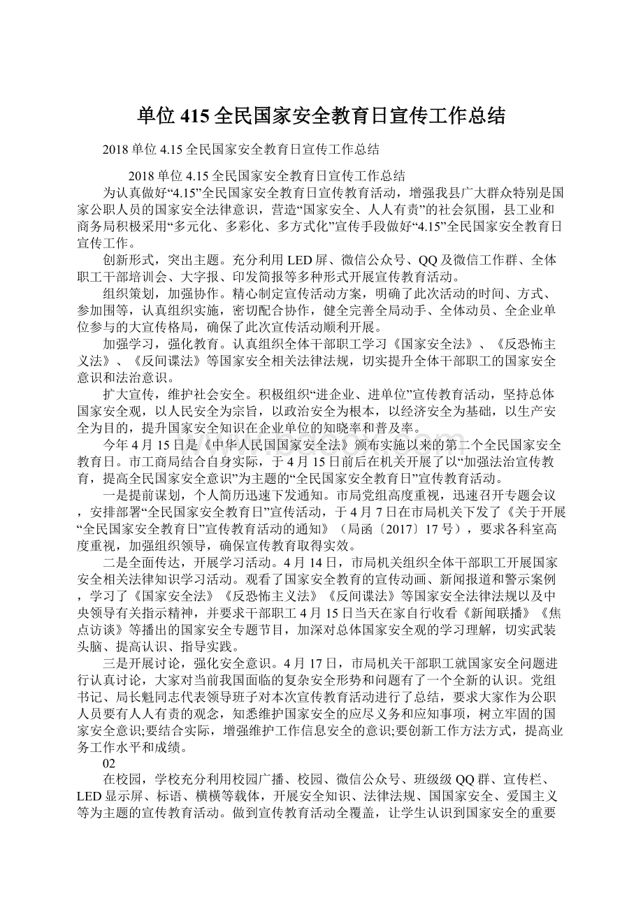 单位415全民国家安全教育日宣传工作总结.docx