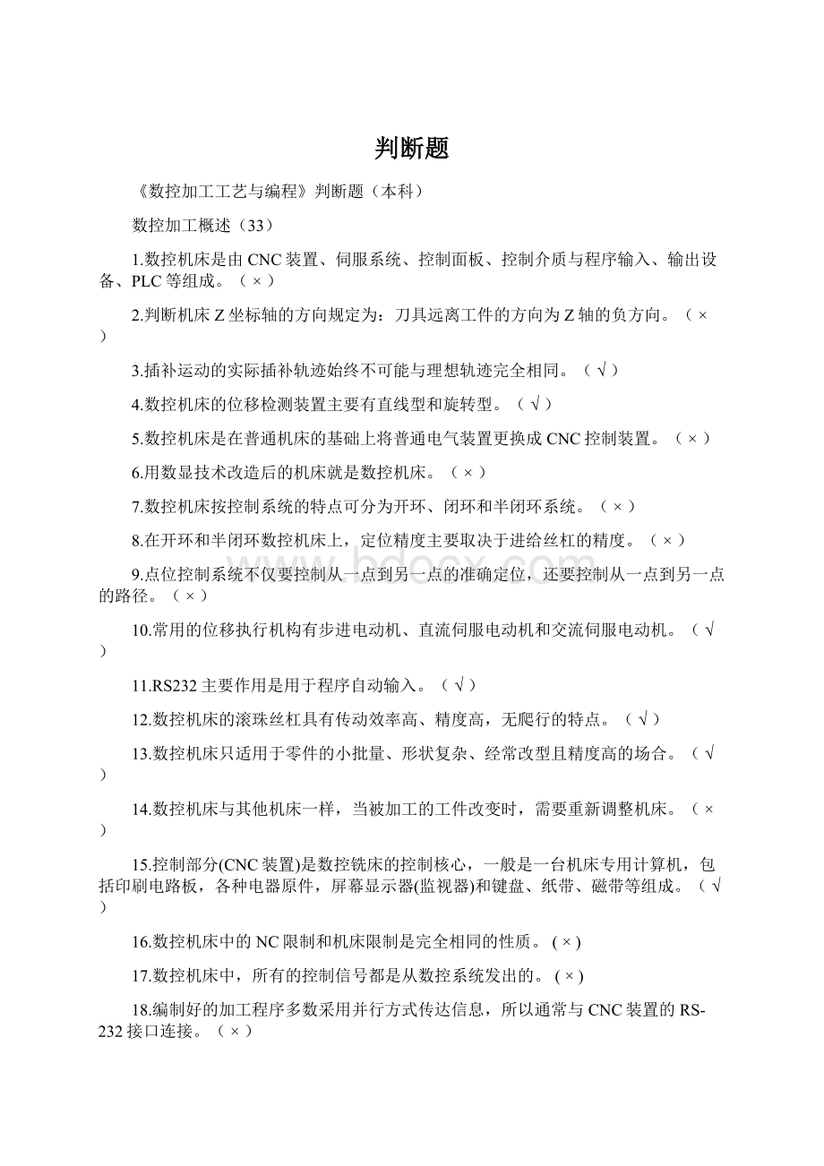 判断题Word下载.docx_第1页