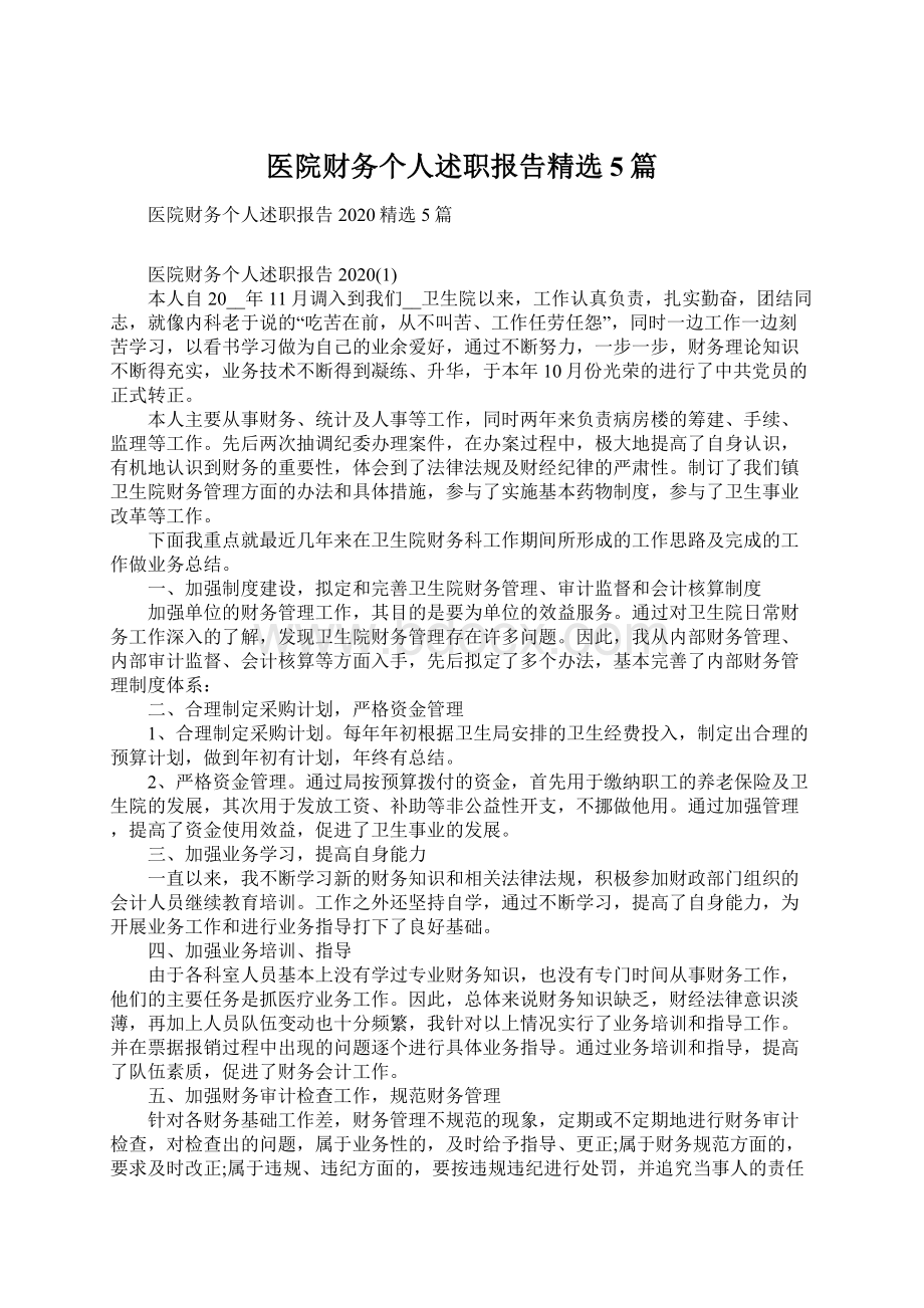 医院财务个人述职报告精选5篇.docx