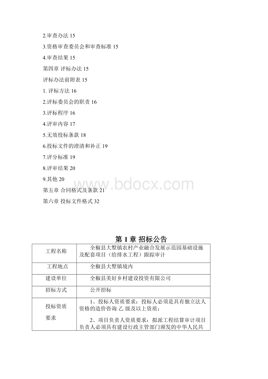 基础设施及配套项目给排水工程跟踪审计.docx_第2页