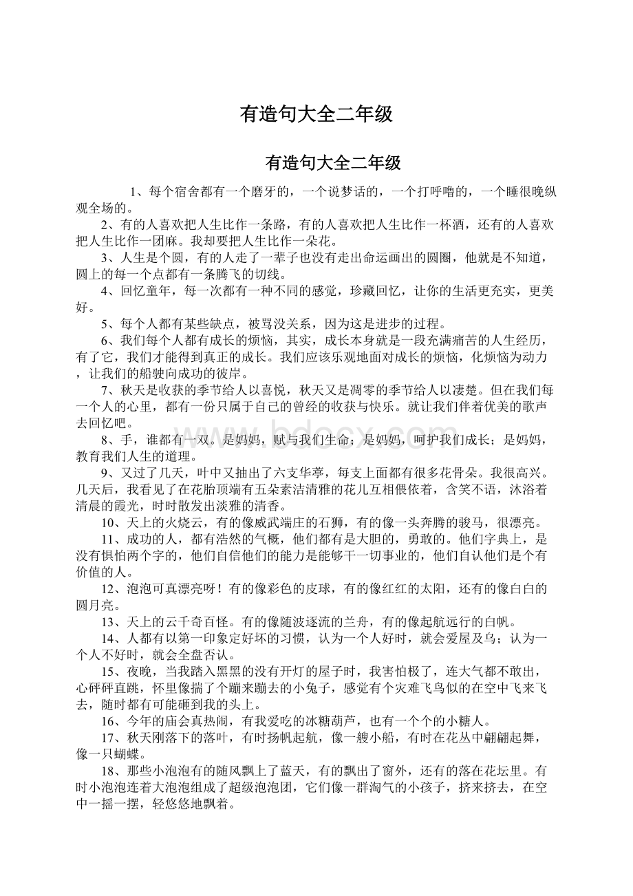 有造句大全二年级Word文件下载.docx