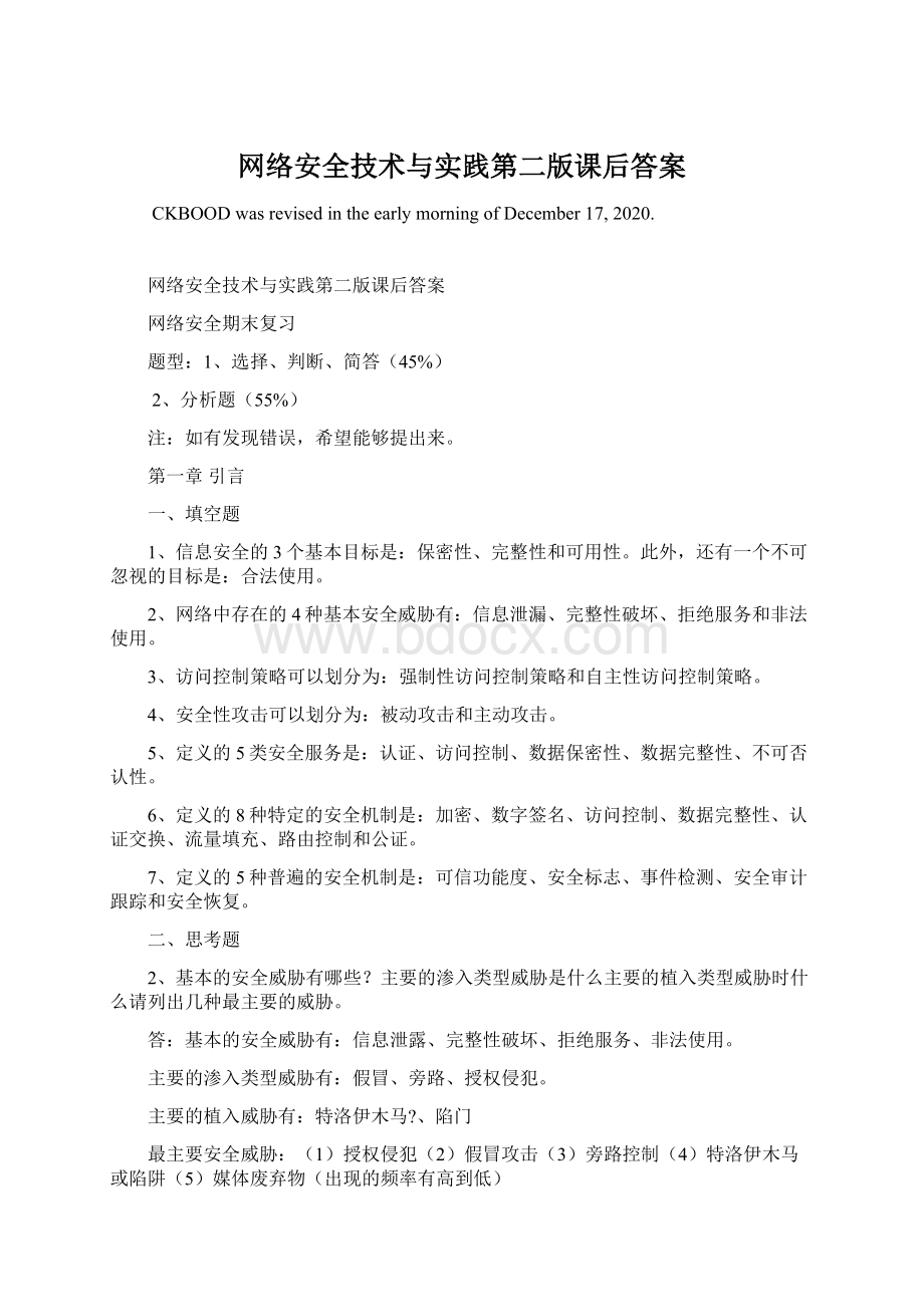 网络安全技术与实践第二版课后答案Word文档格式.docx_第1页