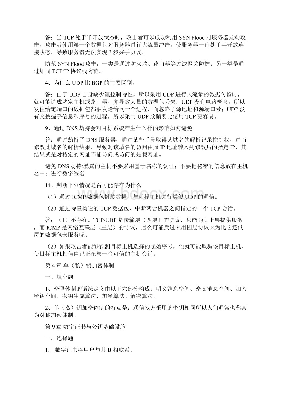 网络安全技术与实践第二版课后答案Word文档格式.docx_第3页