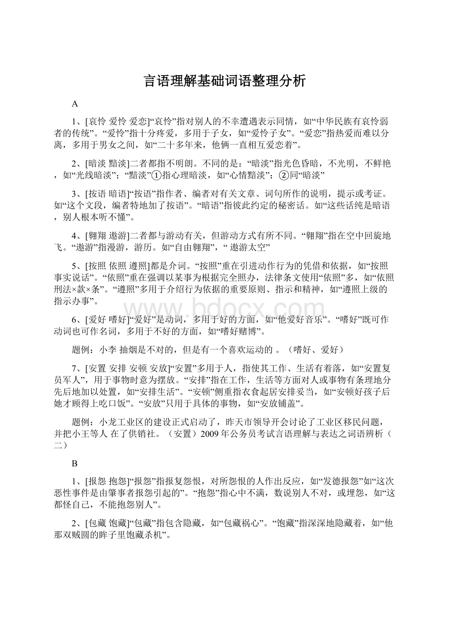 言语理解基础词语整理分析.docx_第1页