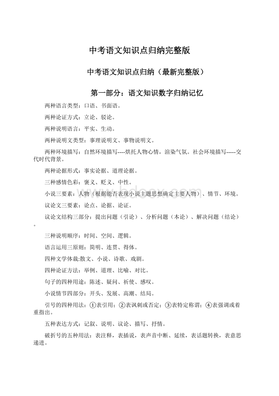 中考语文知识点归纳完整版.docx