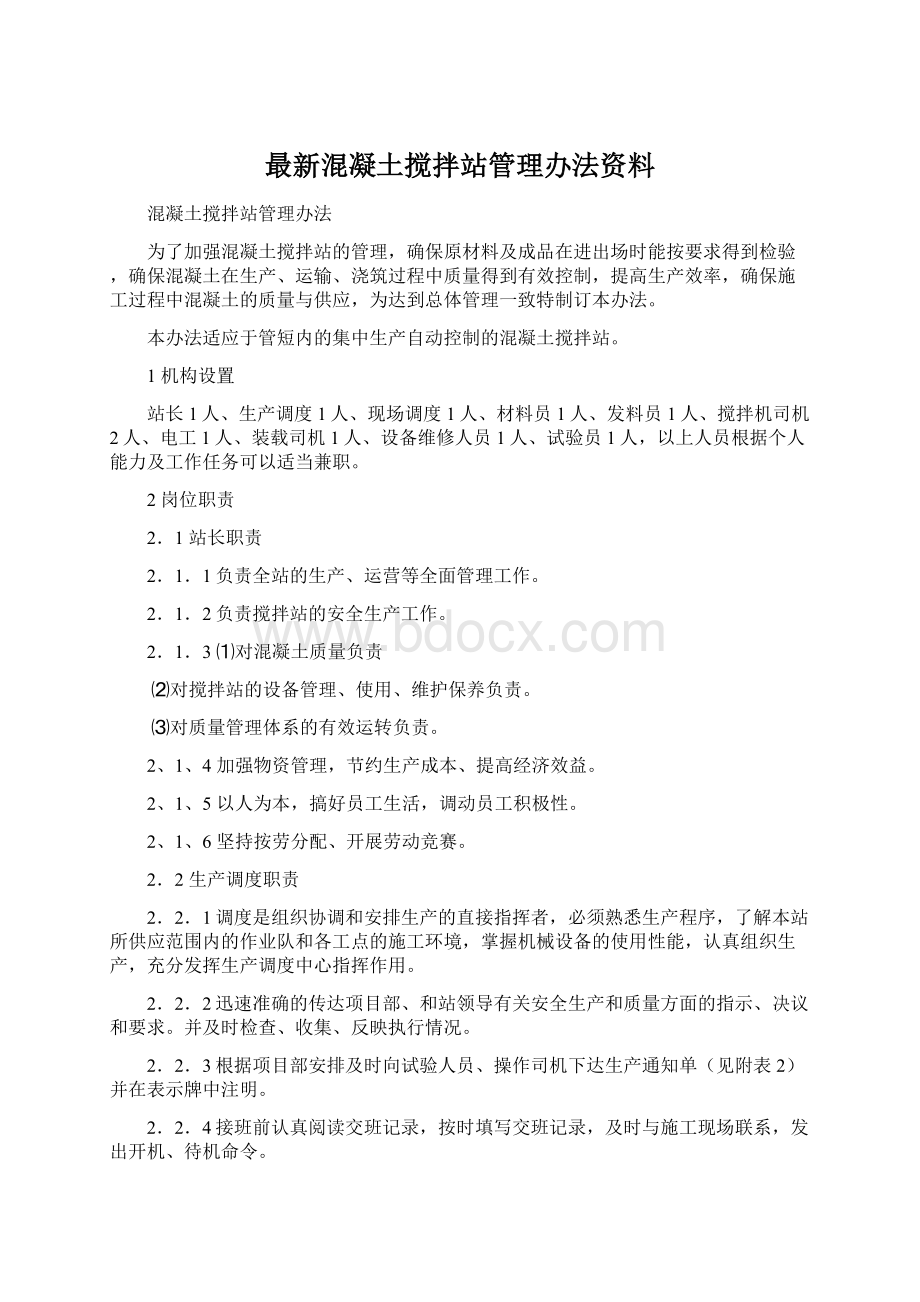 最新混凝土搅拌站管理办法资料.docx_第1页