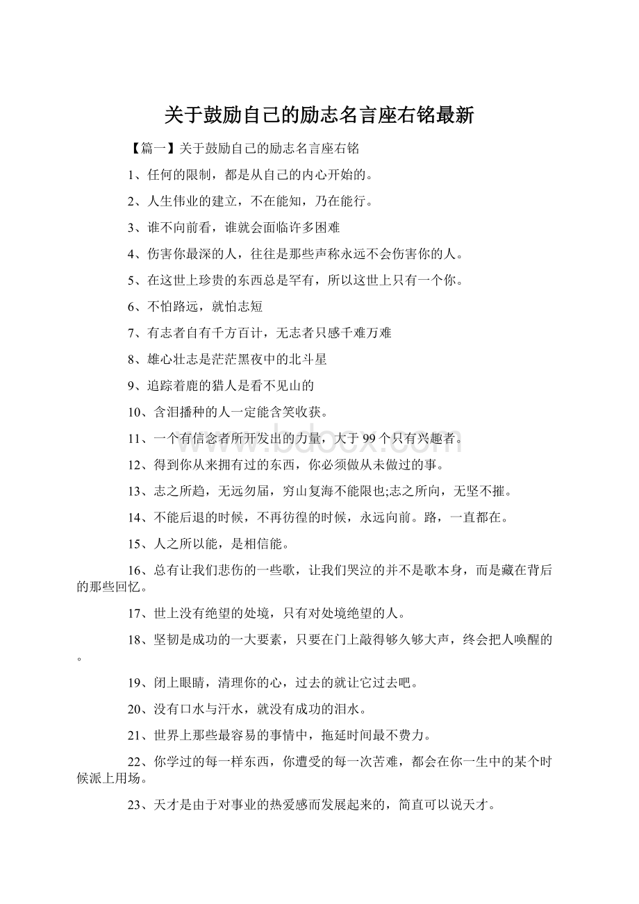 关于鼓励自己的励志名言座右铭最新Word文档下载推荐.docx_第1页