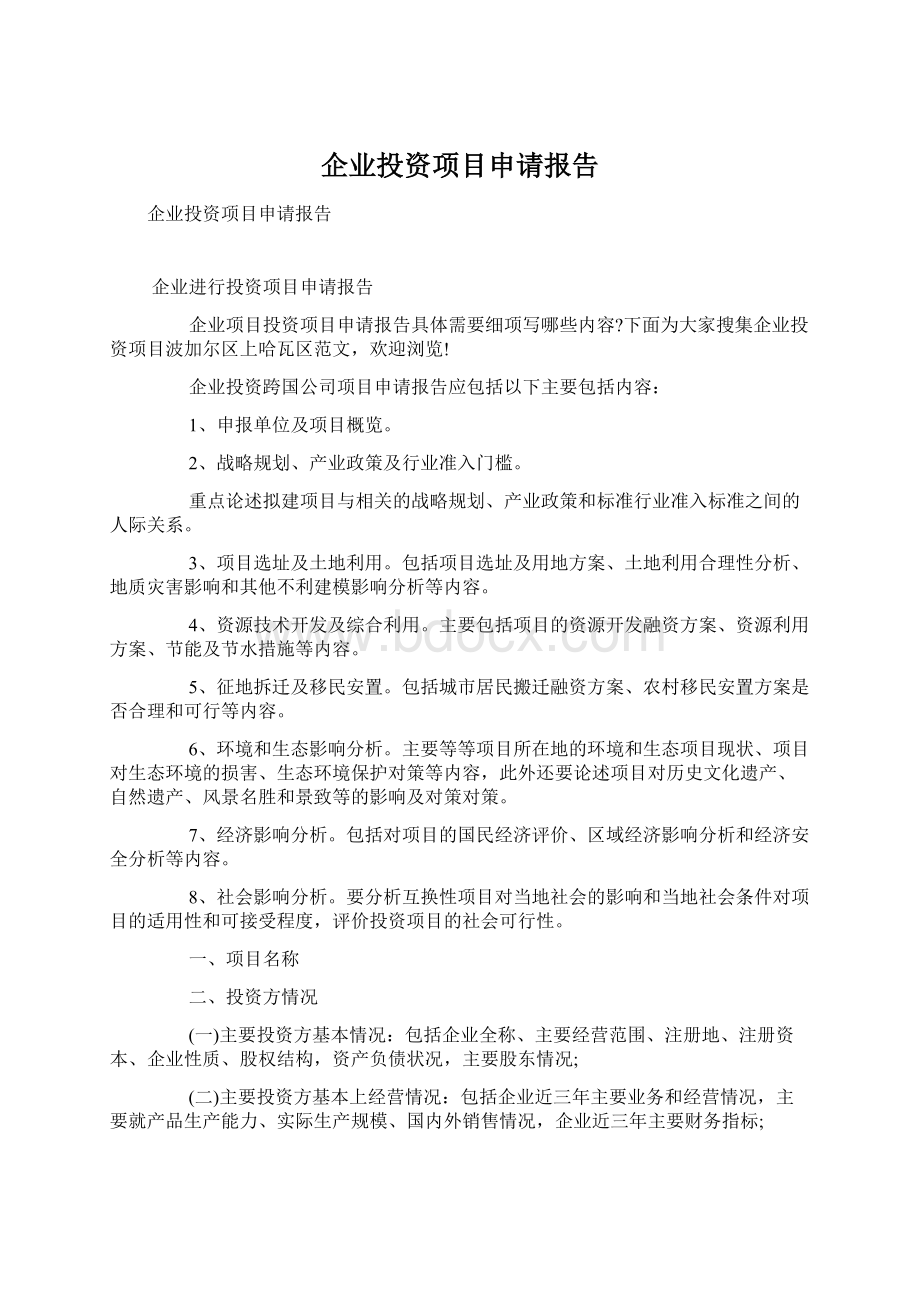 企业投资项目申请报告Word下载.docx_第1页