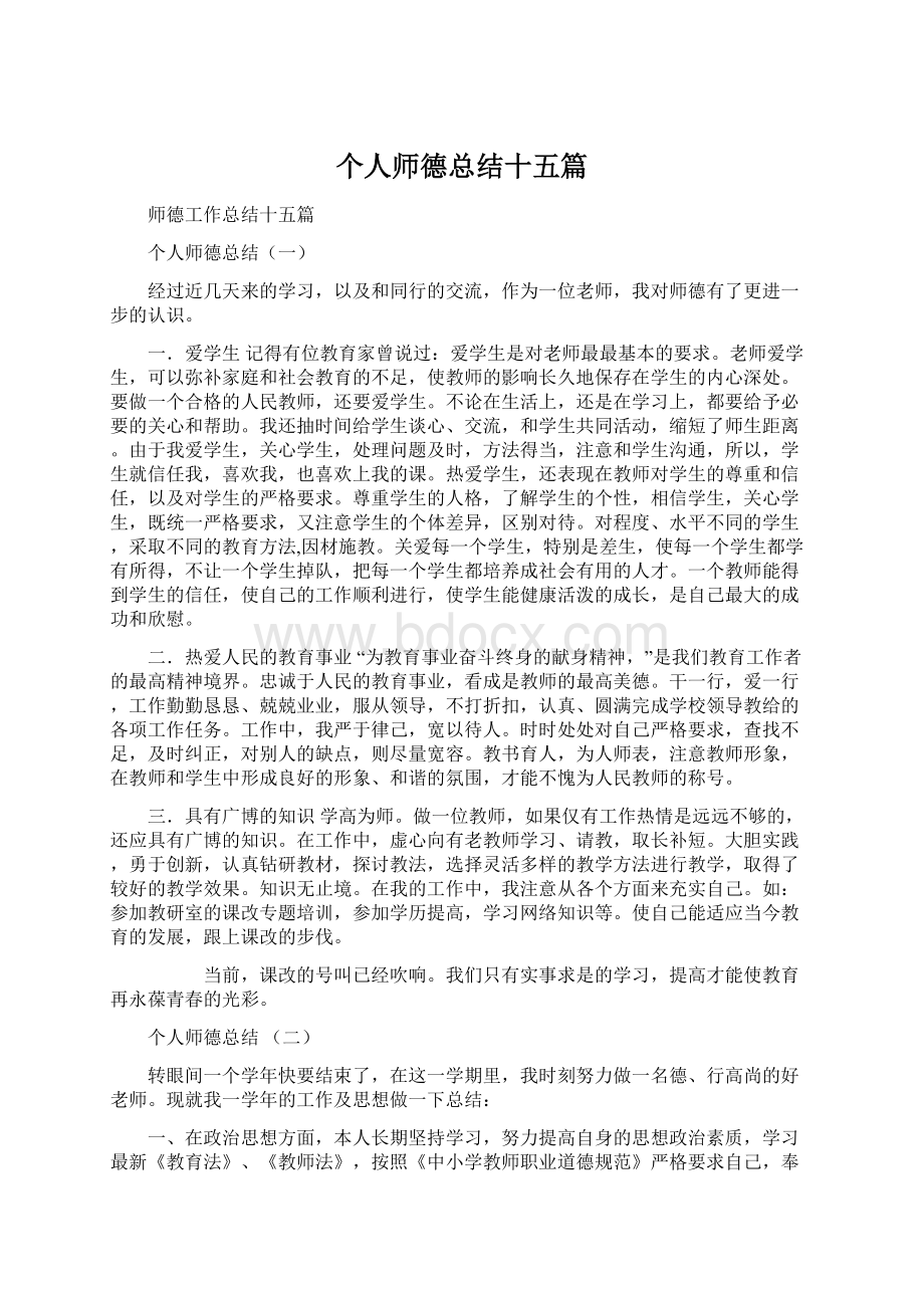 个人师德总结十五篇Word下载.docx