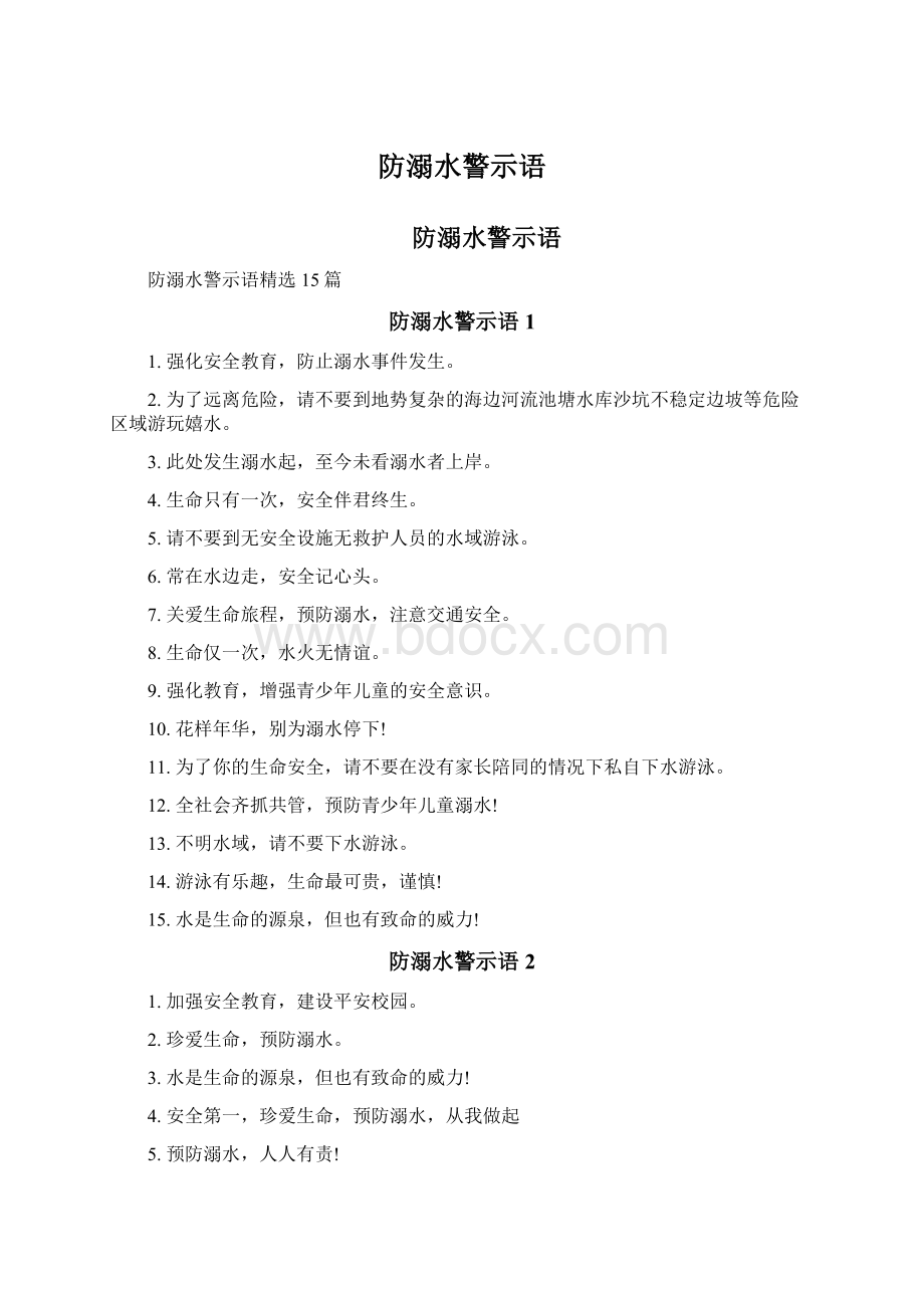 防溺水警示语Word文档下载推荐.docx