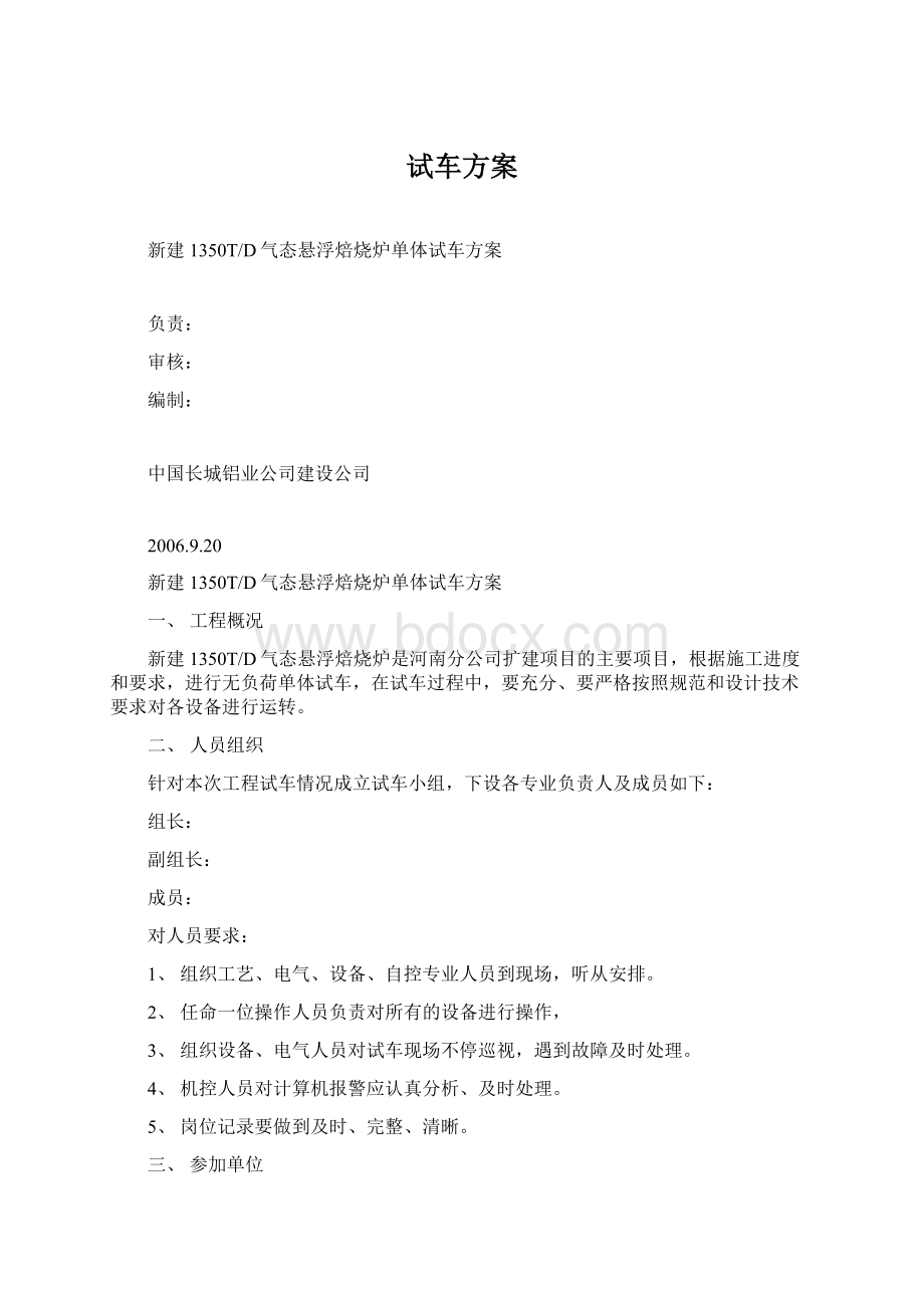 试车方案Word文档格式.docx