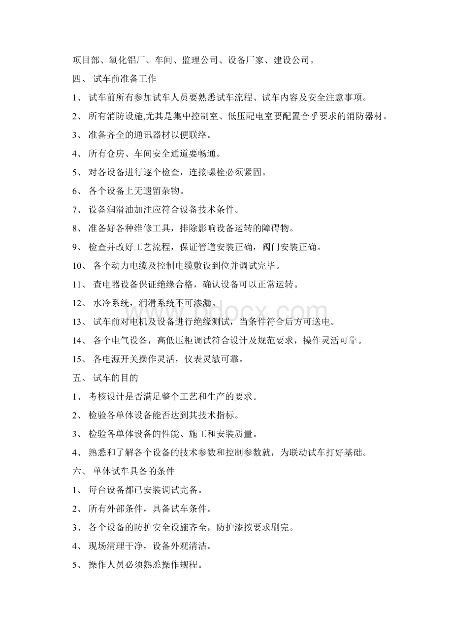 试车方案Word文档格式.docx_第2页